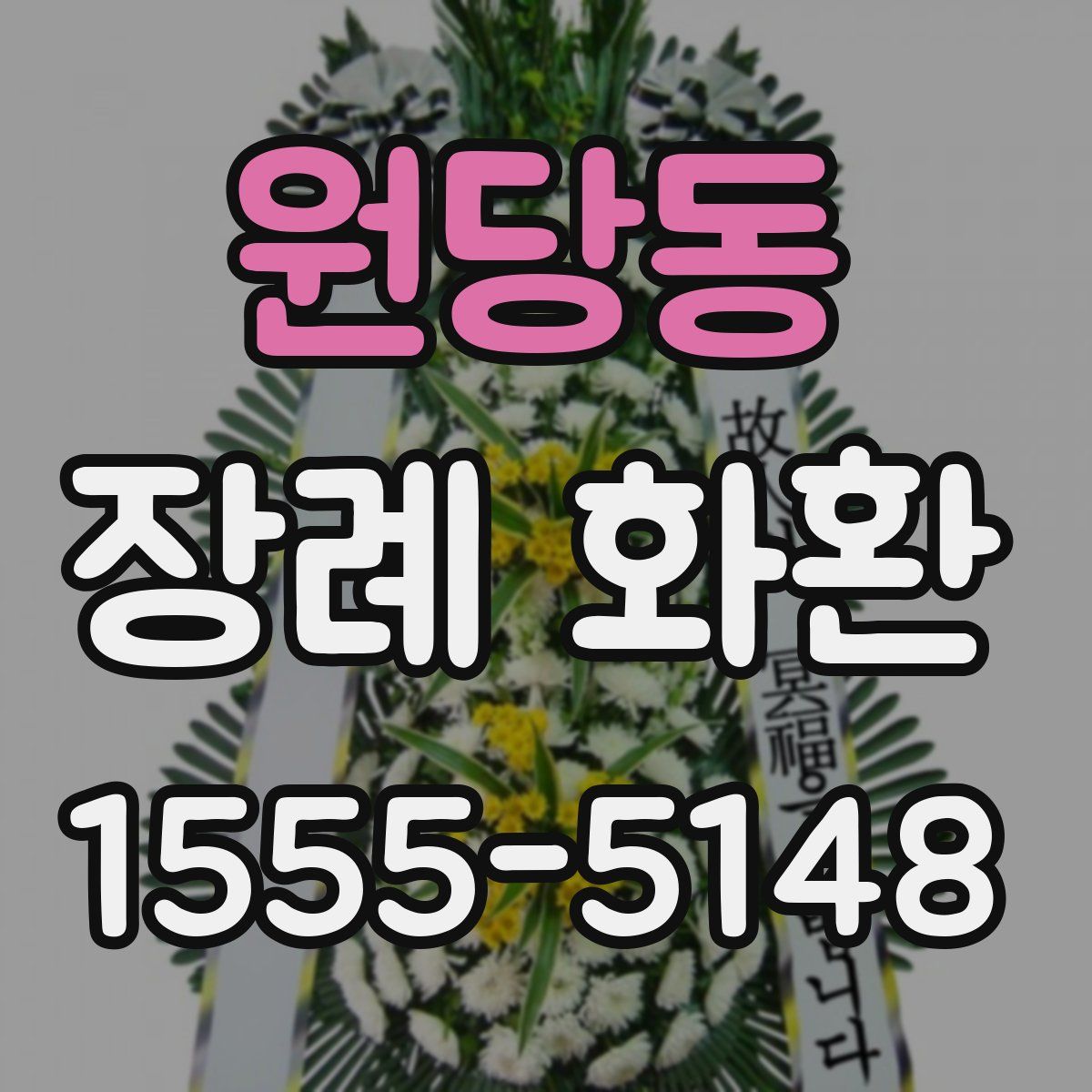 원당동 장례 화환