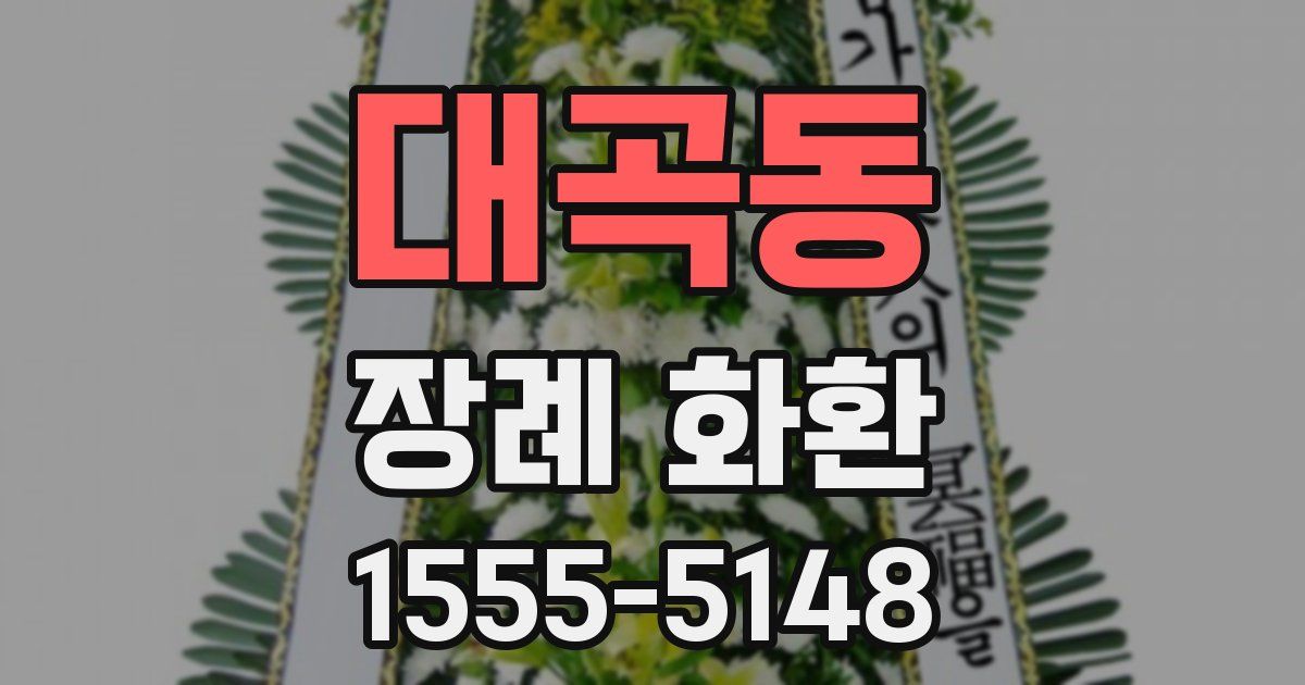 대곡동 장례 화환