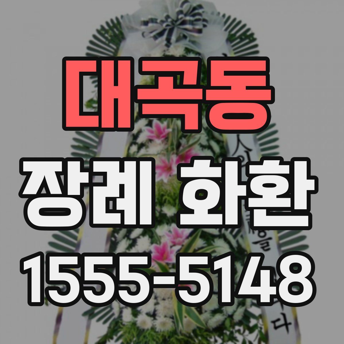 대곡동 장례 화환