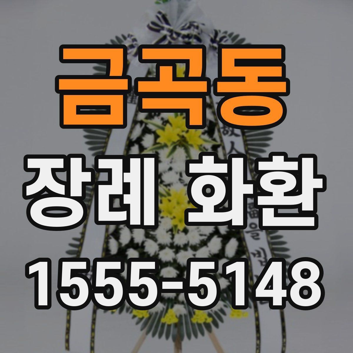 금곡동 장례 화환 문구에 담기 좋은 짧은 표현