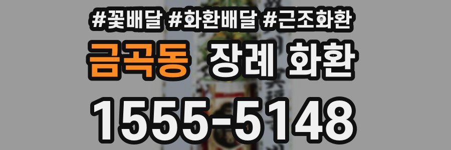 금곡동 장례 화환