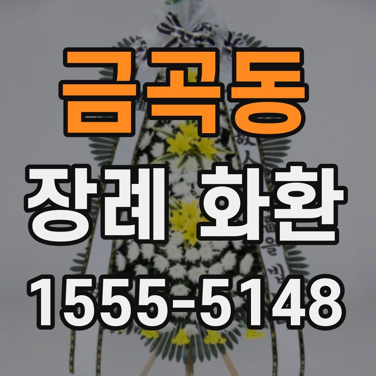 금곡동 장례 화환