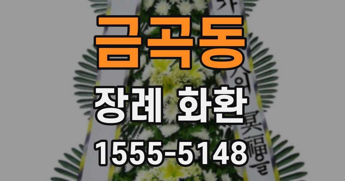 금곡동 장례 화환