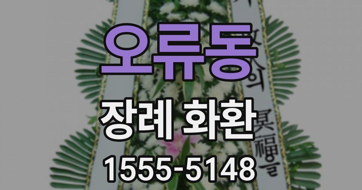 오류동 장례 화환