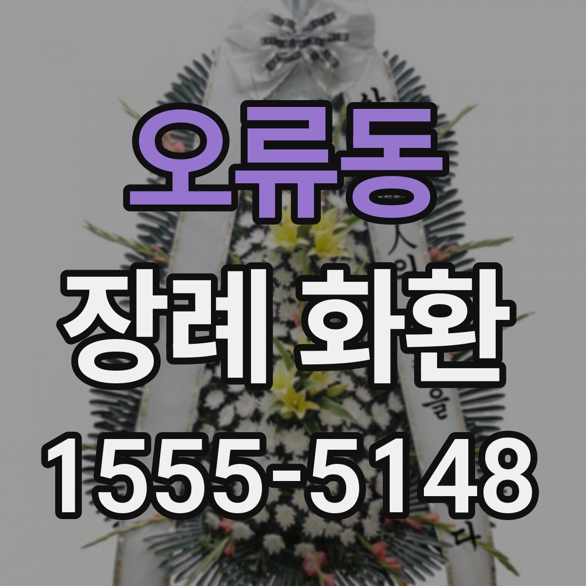 오류동 장례 화환