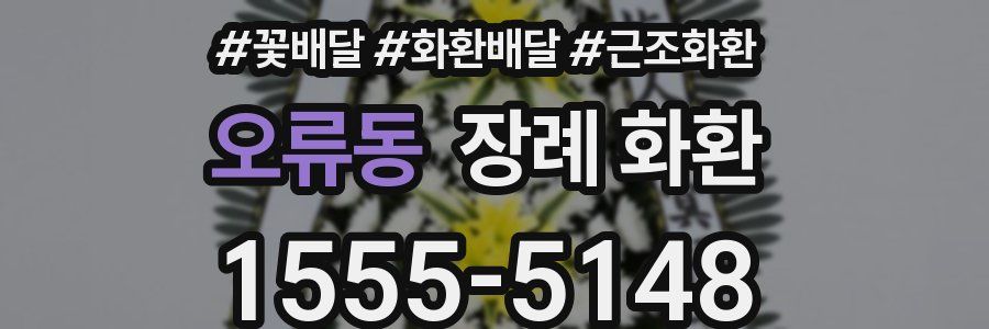 오류동 장례 화환