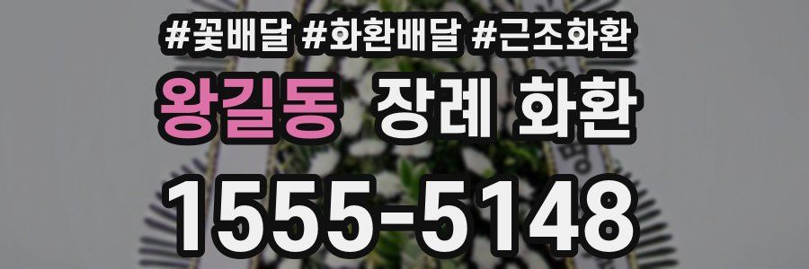 왕길동 장례 화환