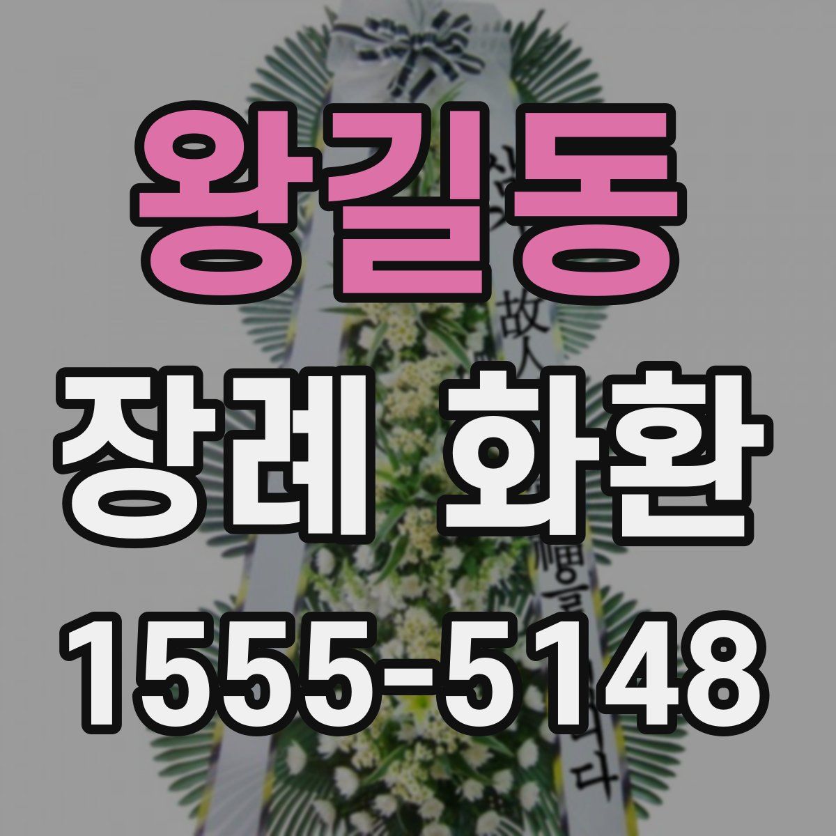 왕길동 장례 화환