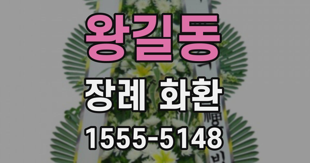 왕길동 장례 화환