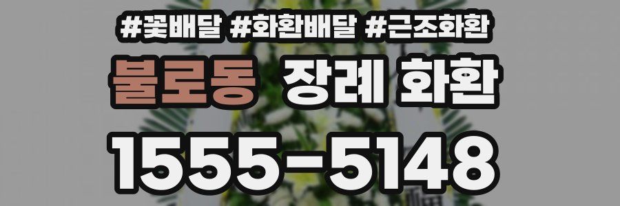 불로동 장례 화환