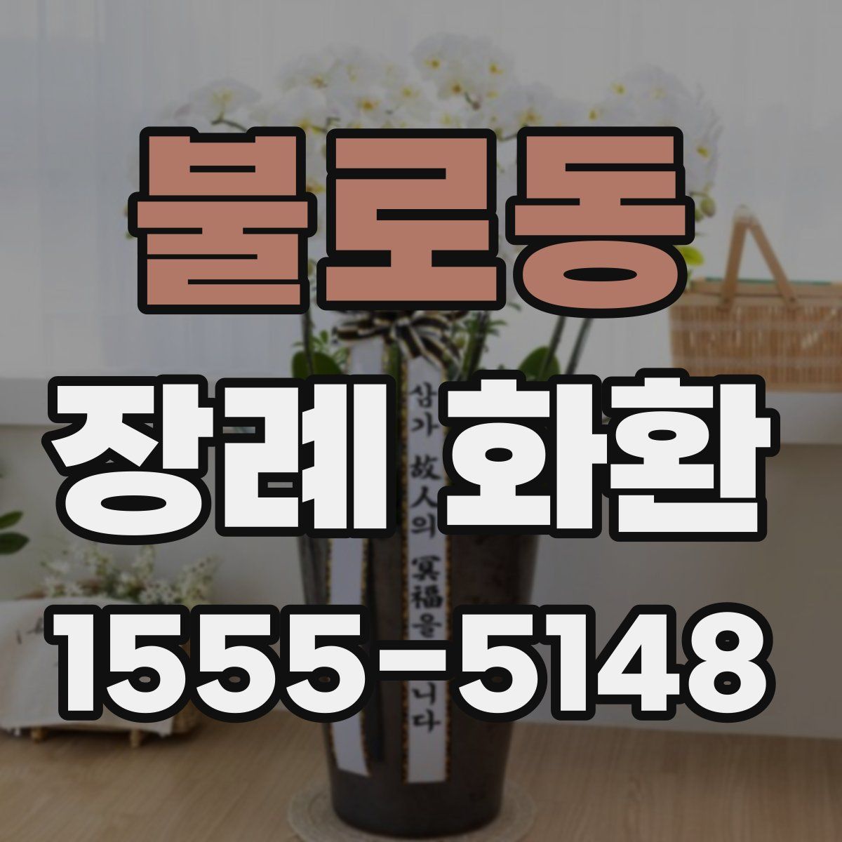 불로동 장례 화환
