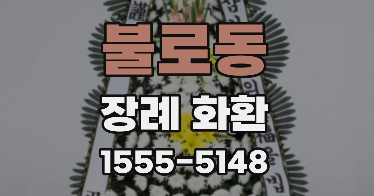 불로동 장례 화환
