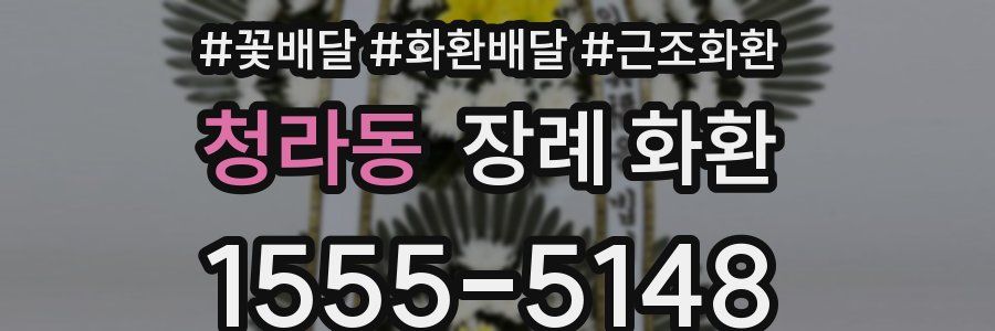 청라동 장례 화환