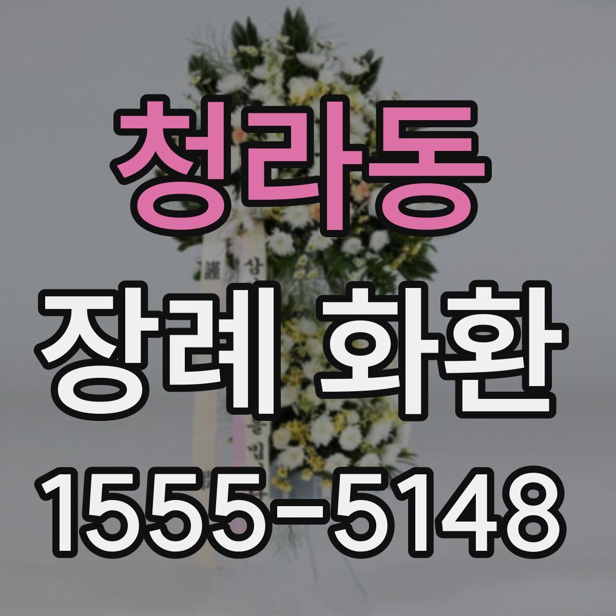 청라동 장례 화환