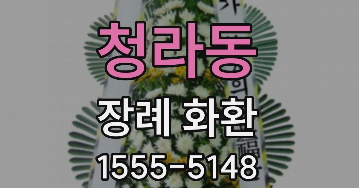 청라동 장례 화환