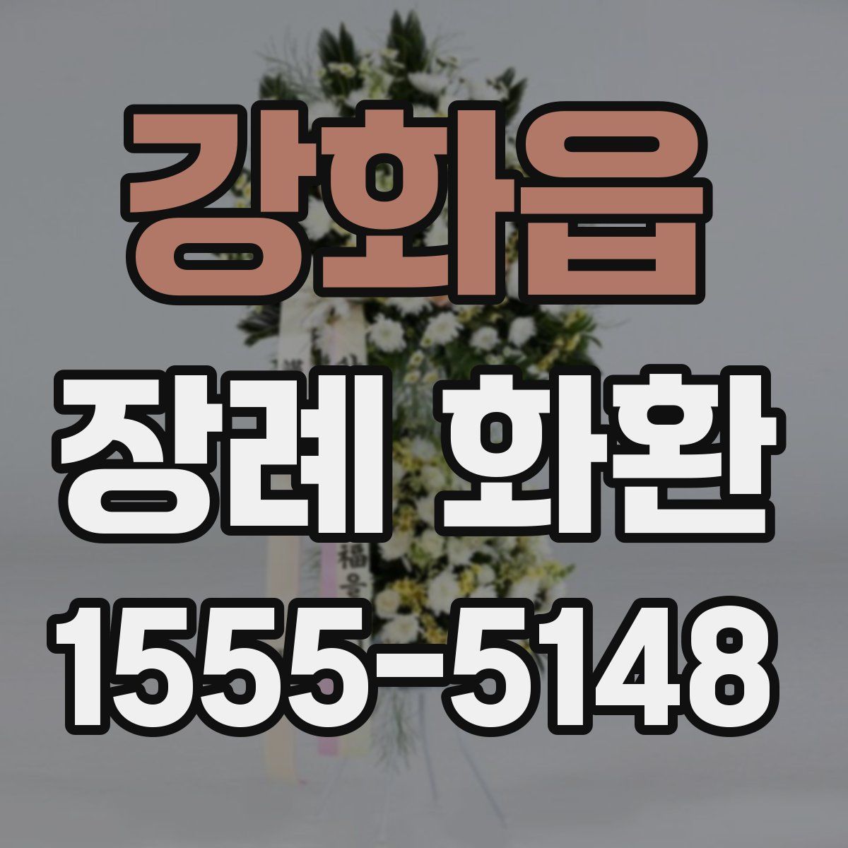 강화읍 장례 화환