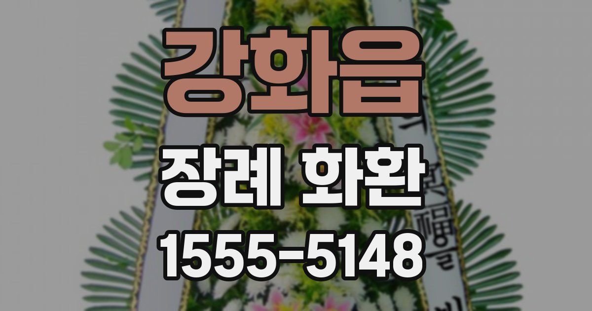 강화읍 장례 화환