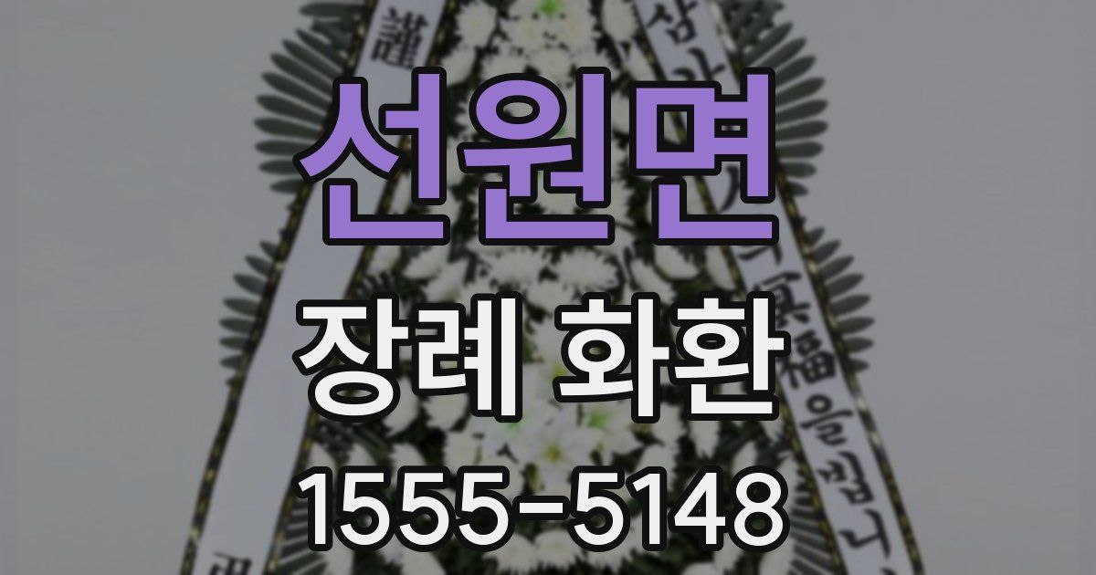 선원면 장례 화환