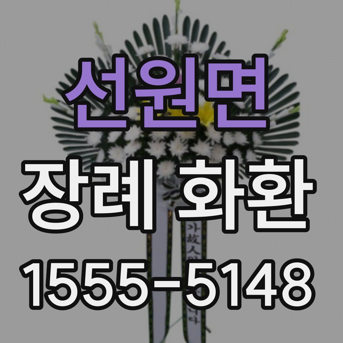 선원면 장례 화환