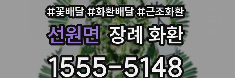선원면 장례 화환