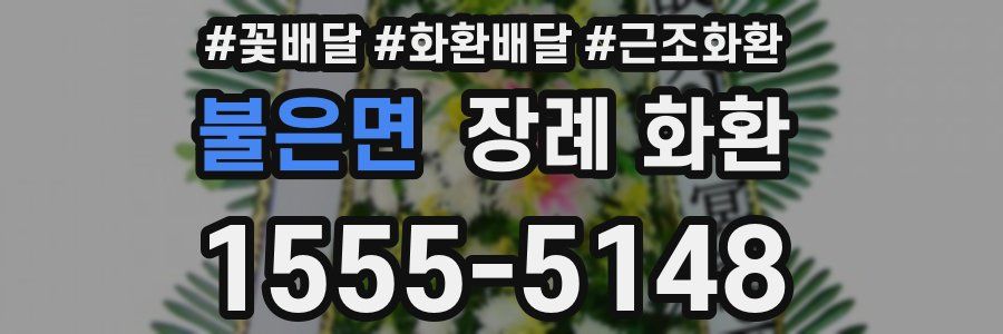 불은면 장례 화환