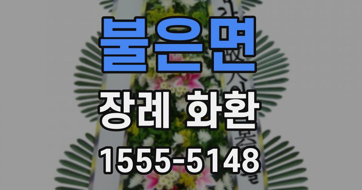 불은면 장례 화환