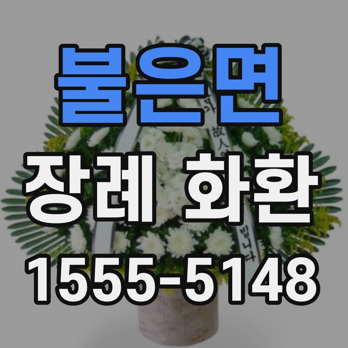 불은면 장례 화환