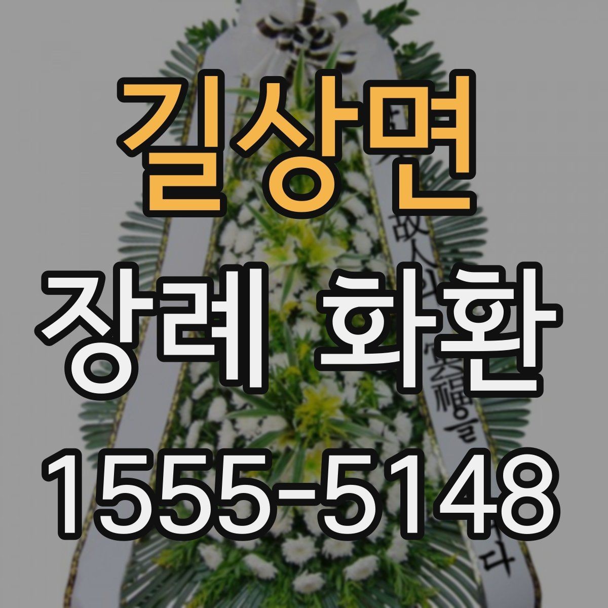 길상면 장례 화환 현장 도착이 필요한 이유