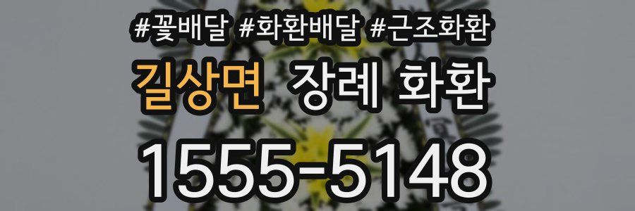 길상면 장례 화환