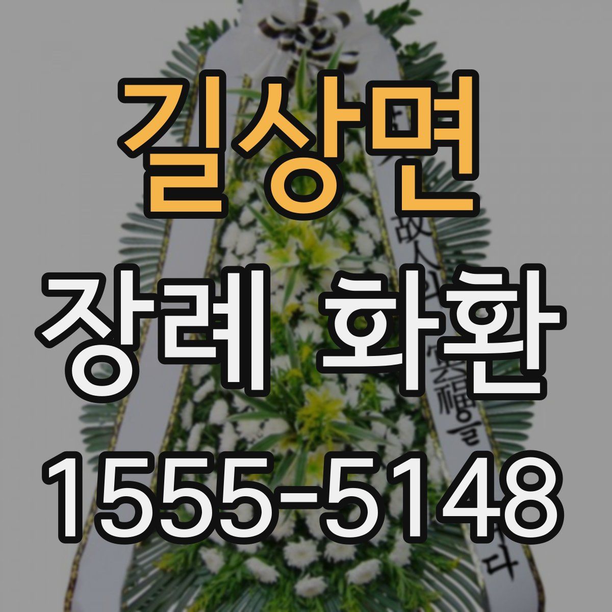 길상면 장례 화환