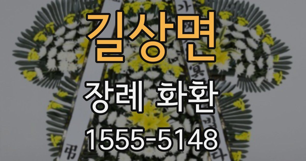 길상면 장례 화환