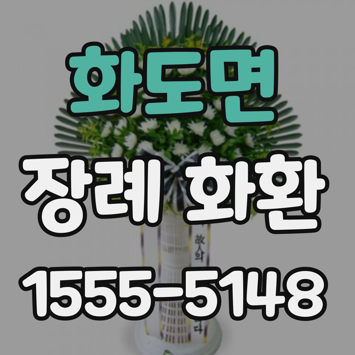 화도면 장례 화환