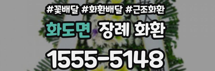 화도면 장례 화환