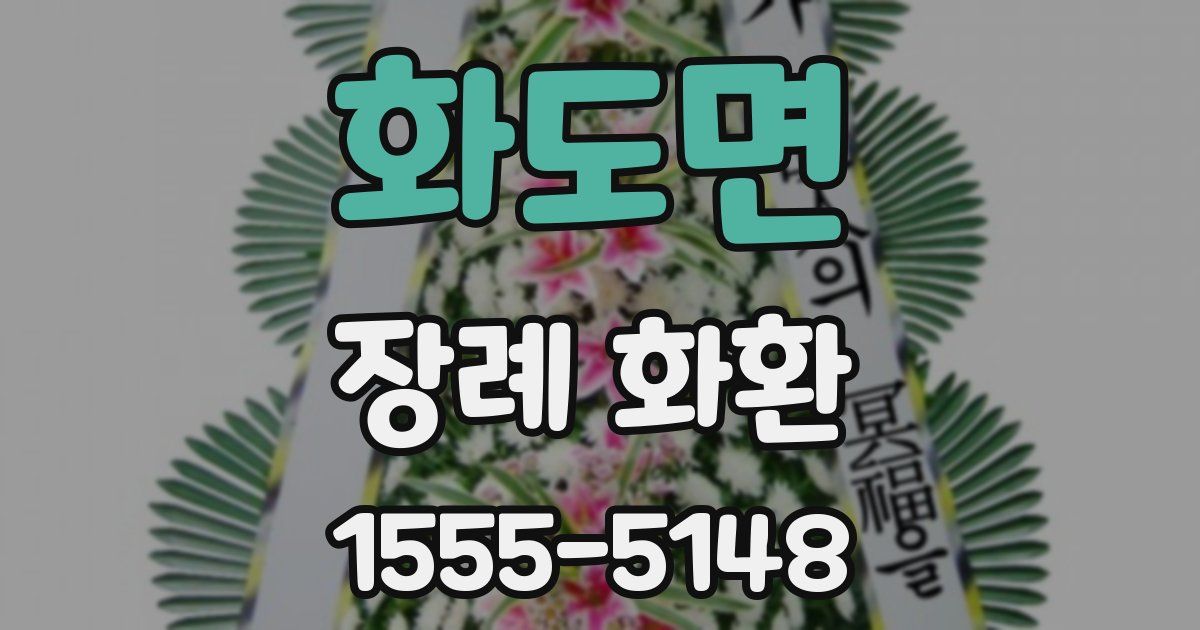 화도면 장례 화환