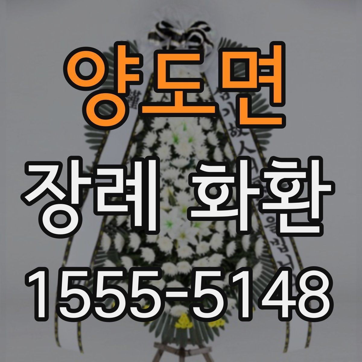 양도면 장례 화환 주문 전 알아둘 점