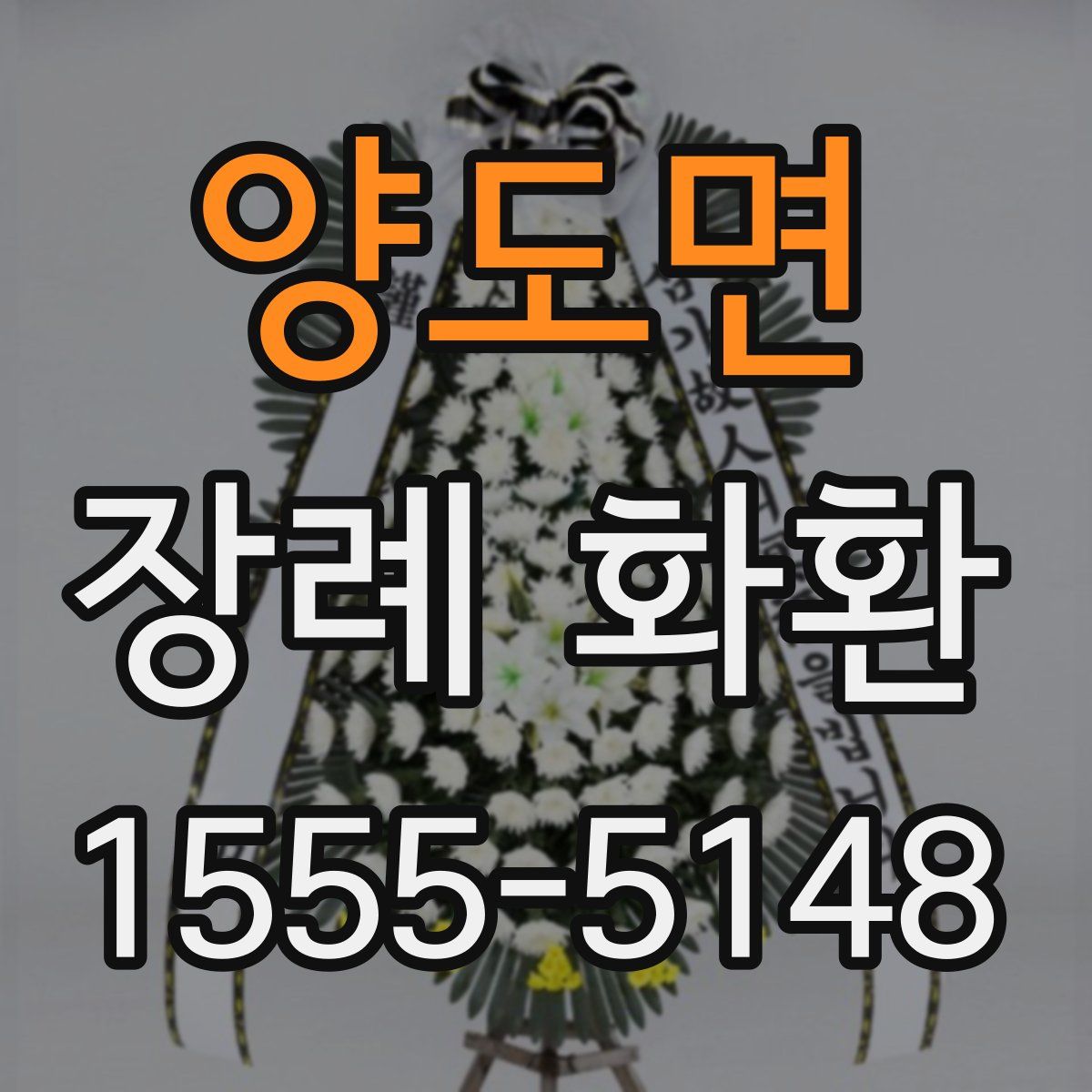양도면 장례 화환