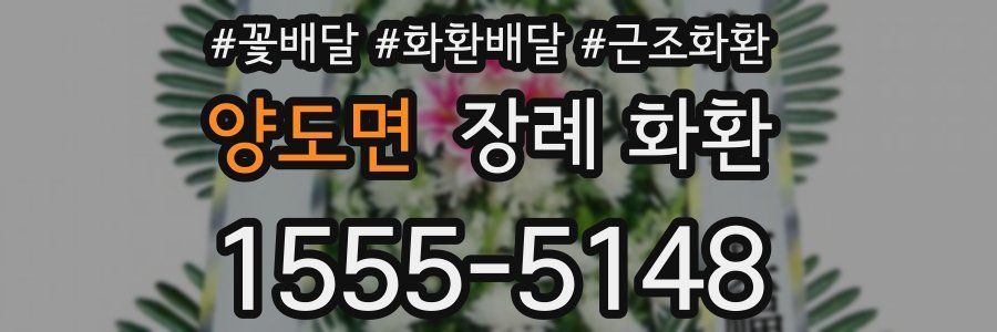 양도면 장례 화환
