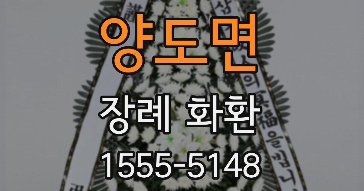 양도면 장례 화환