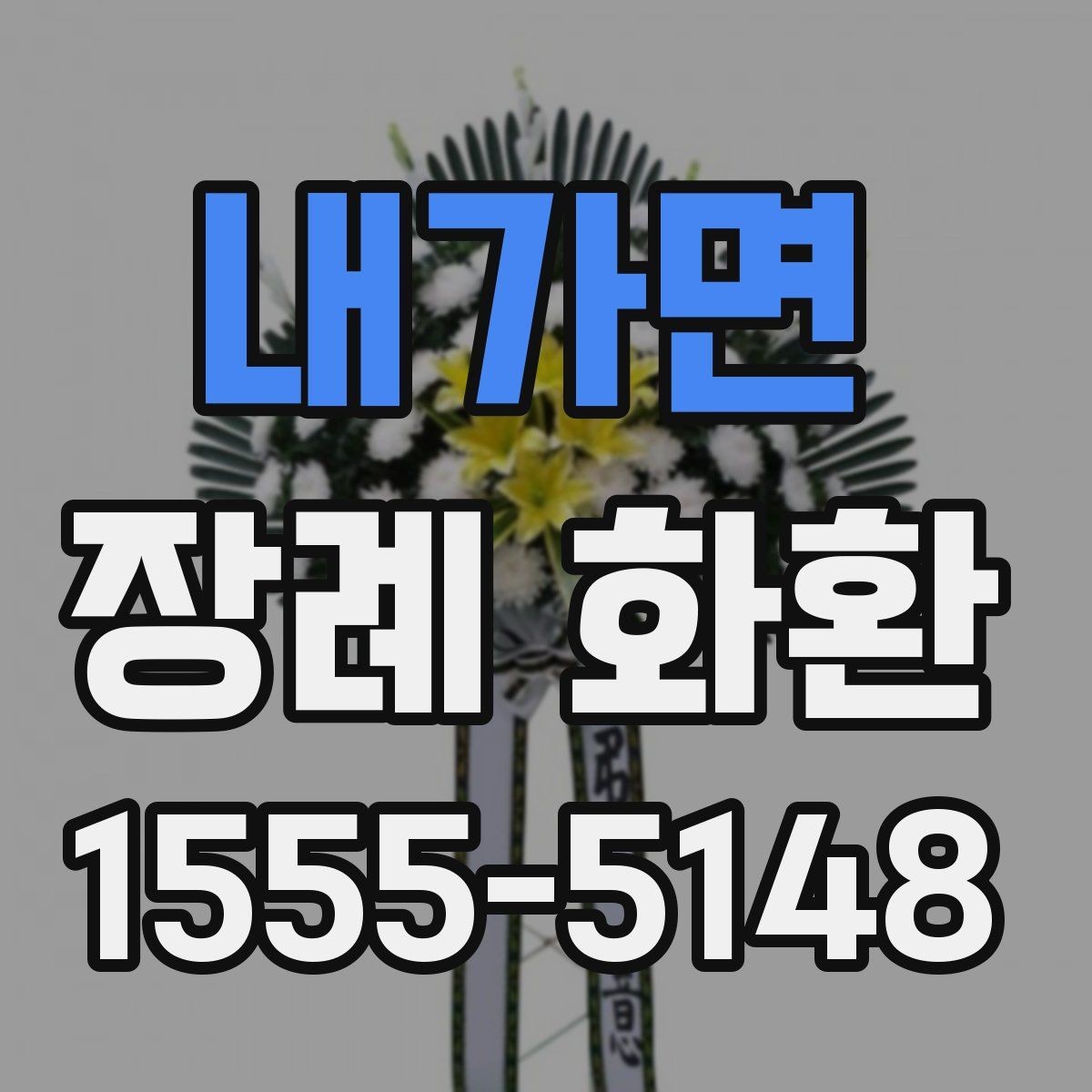 내가면 장례 화환 받는 위치와 동선을 고려하기