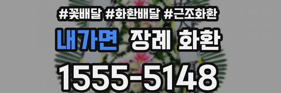 내가면 장례 화환