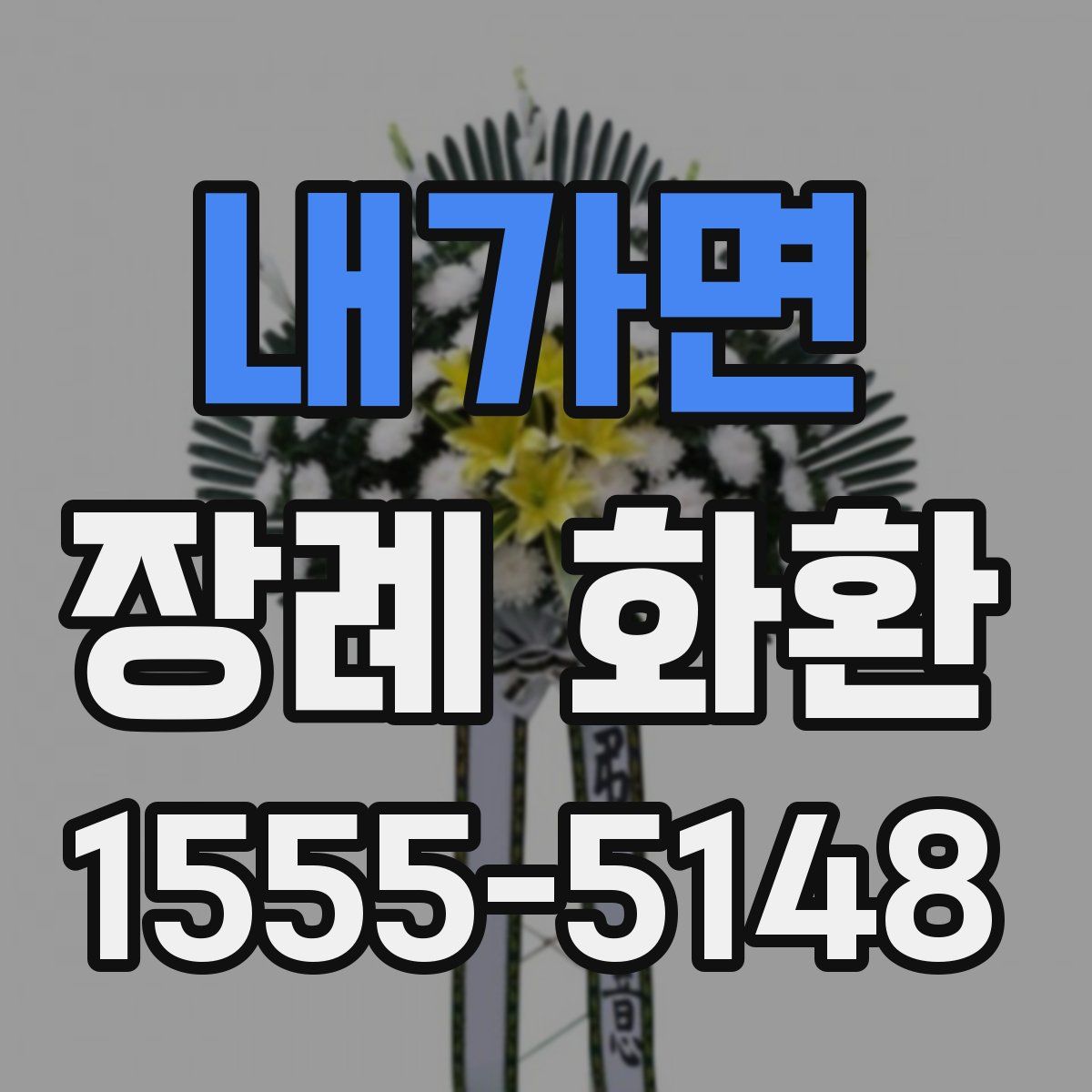 내가면 장례 화환