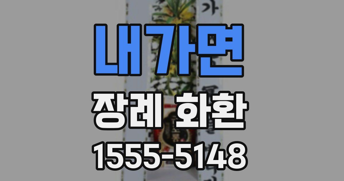 내가면 장례 화환