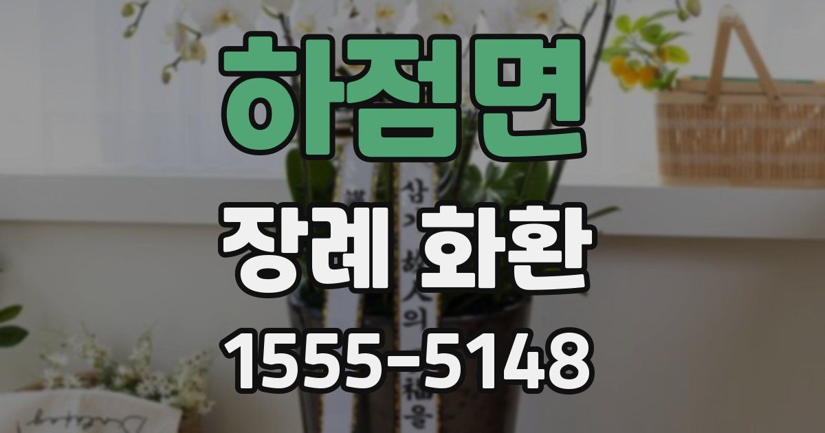 하점면 장례 화환