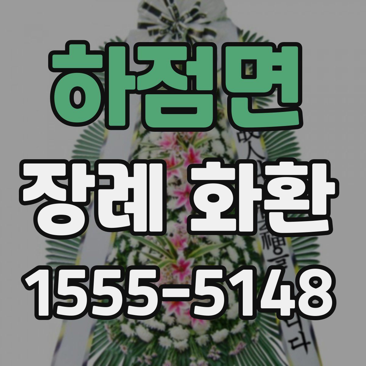 하점면 장례 화환
