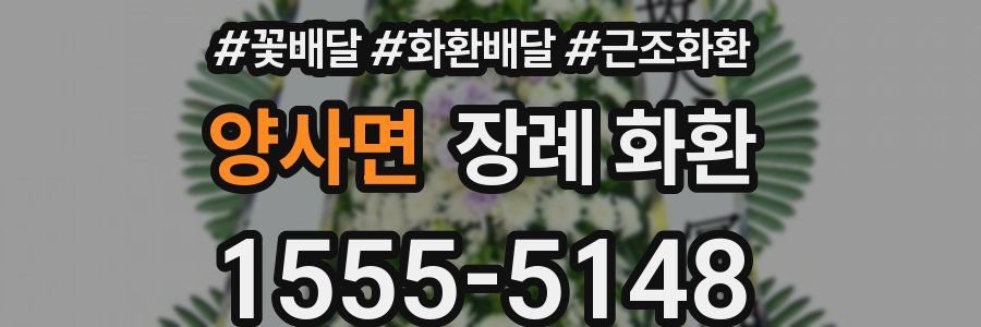 양사면 장례 화환