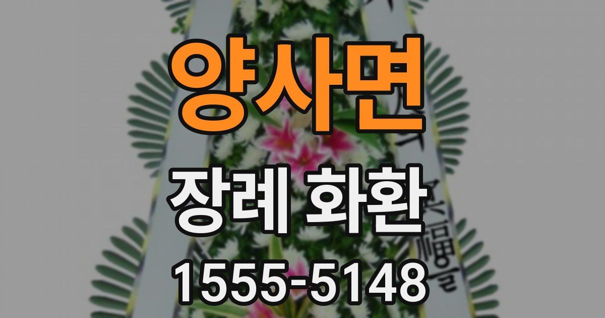 양사면 장례 화환