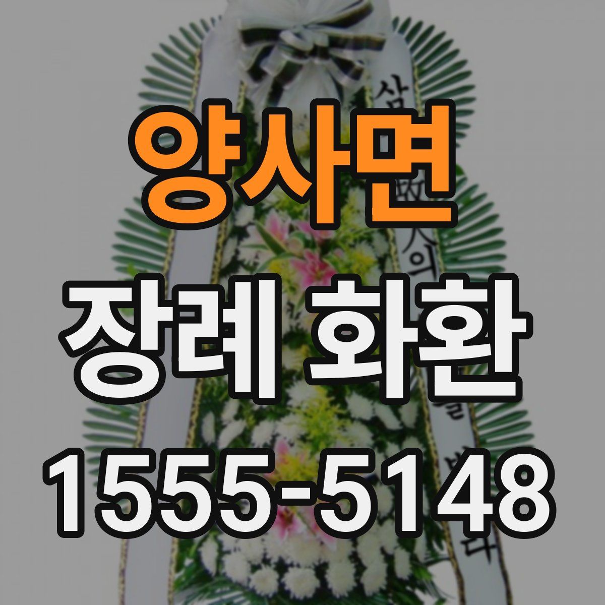 양사면 장례 화환