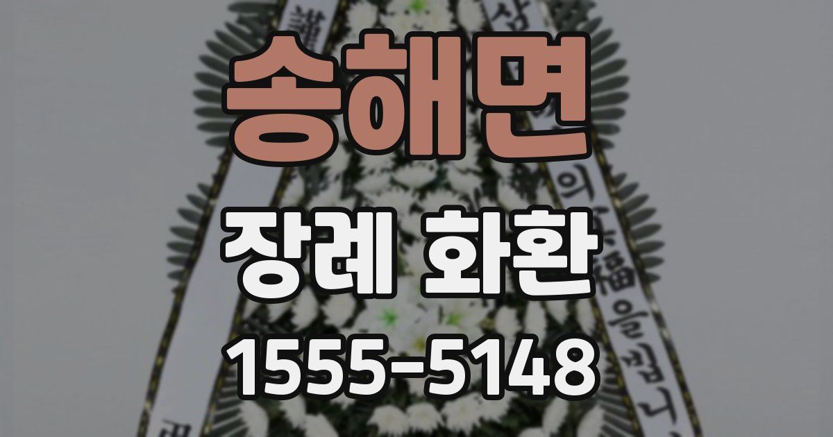송해면 장례 화환