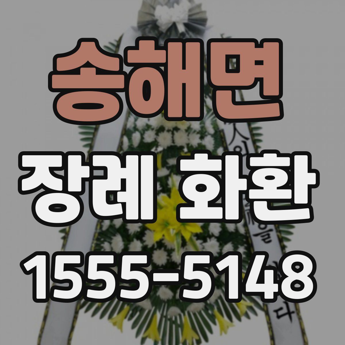 송해면 장례 화환