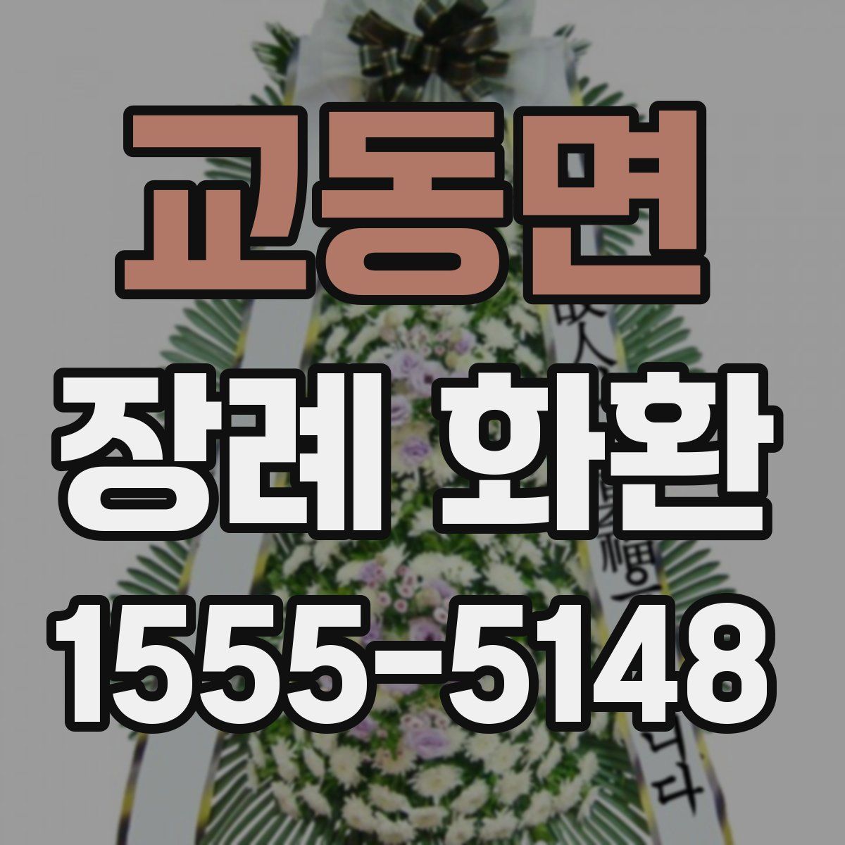 교동면 장례 화환
